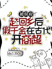 番外侯府假千金掉马以后