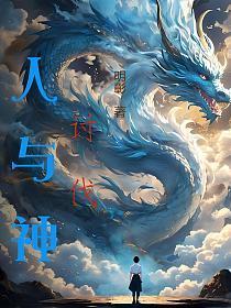 人与神的战争