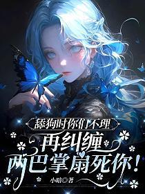 面对舔狗