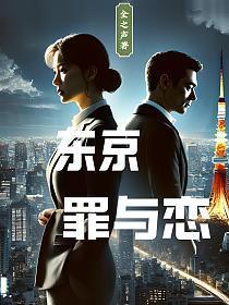 罪恶东京电视剧 罪恶东京电视剧