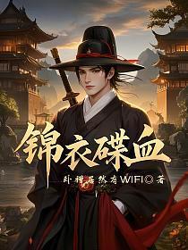 锦衣血途这个怎么样