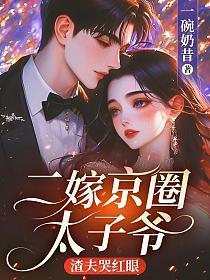 二嫁就要嫁太子