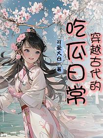 现代吃货穿越古代 现代吃货穿越古代