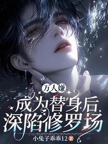 成为万人迷替身的我