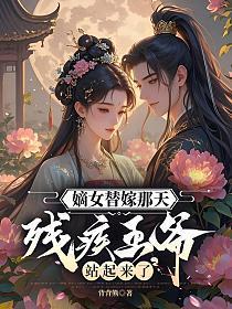 嫡女替嫁狂妃