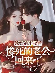 嫁给渣攻小叔