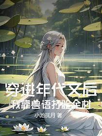 穿进年代文后我躺赢了作者萌蠢小白兔