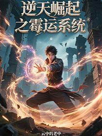 逆天运气系统
