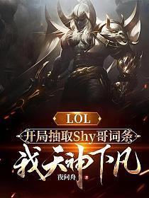 lol抽职业选手的