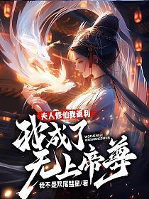 夫人要修仙