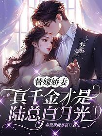 真千金被陆总装穷骗到了
