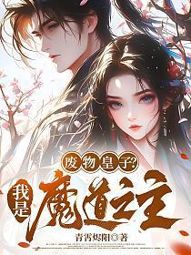 主角是废物皇子的玄幻
