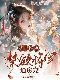 婢子绝色