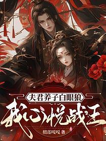夫君养子白眼狼