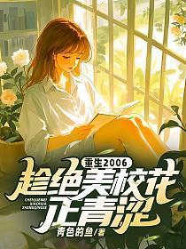 重生最美校花