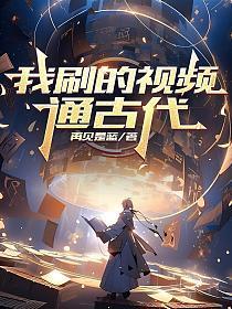 刷视频我