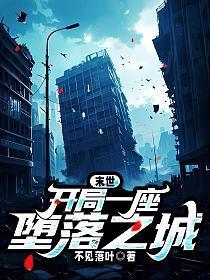 开局末世降临