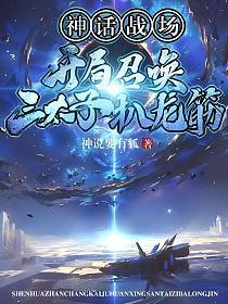 神话降临开局扮演通天教主最新章节列表