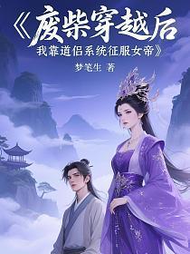 我靠废材徒弟续命