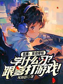 反向带货视频