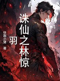 诛仙之林惊羽万人迷
