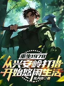重生1978从兴安岭打猎开始悠闲生活乱