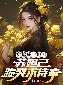 女主穿越成苏妲己的漫画