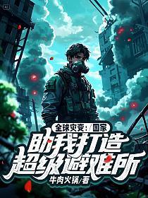 全球灾变避难所无限升级笔趣阁