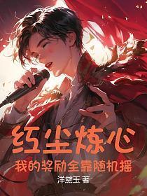 红尘炼心游戏