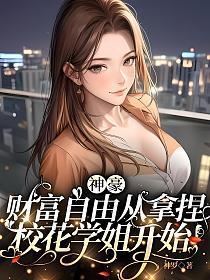 神豪从花钱开始