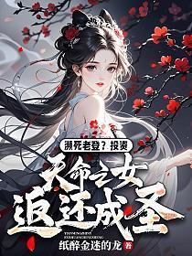 天命之女纪录片