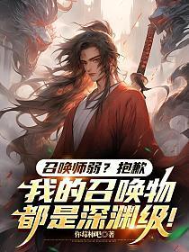 我的召唤物可以学技能123读