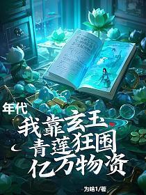 我靠玄学爆红娱乐圈免费阅读容清
