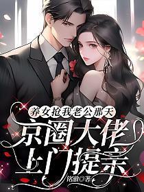 养女抢我老公那天京圈大佬上门提亲