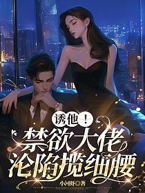 他禁欲多年却偏偏对一个小丫头动了心
