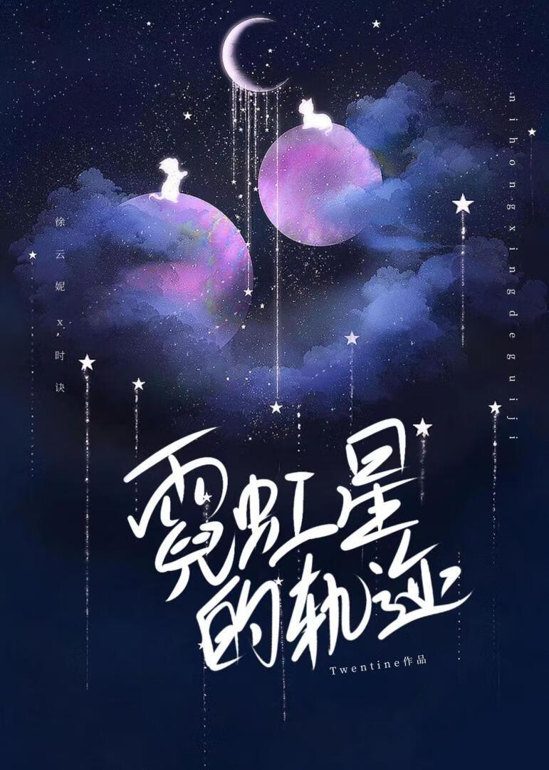霓虹星的轨迹好看吗