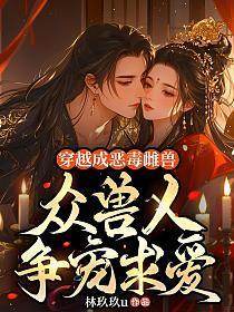 穿越成恶毒女配全文免费阅读