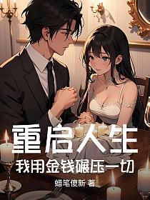 重启人生贱走