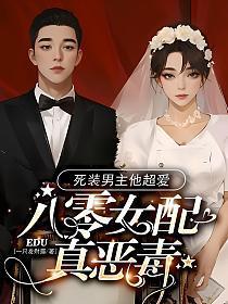 死装男主他超爱你