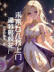 未来女儿的奶爸