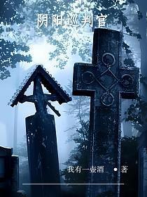 阴阳判官百科