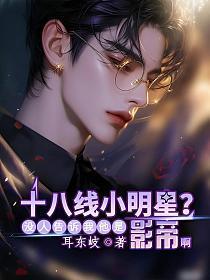 十八线小明星什么意思