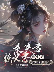 重生后我成了黑莲花免费阅读