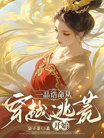 一品诰命夫人命理分析
