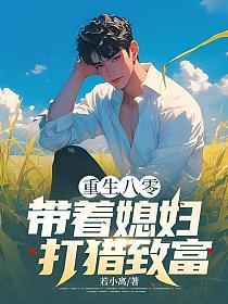 带着媳妇打猎致富在线读