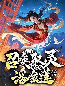 你召唤了我需要实现我三个愿望
