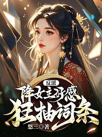 反派女主要升级免费阅读