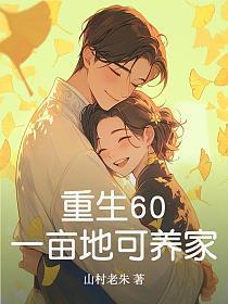 60亩地能挣多少钱