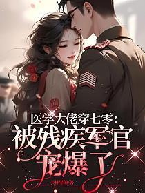 医学大佬穿成叛逆小妹