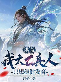 洪荒太乙真人爱看书 洪荒太乙真人爱看书